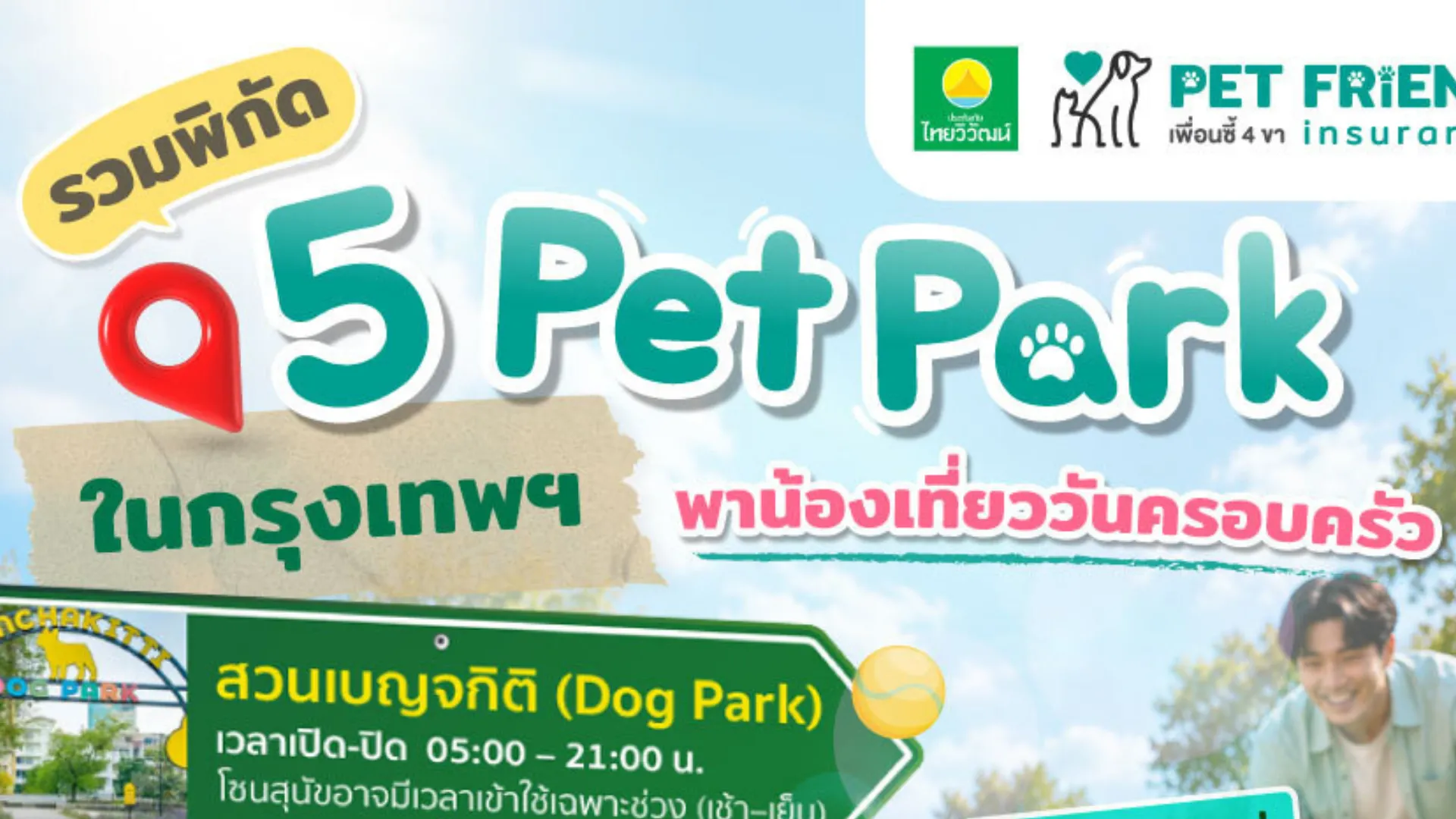 5 Pet Park ในกรุงเทพฯ พาน้องหมาเที่ยว เติมเวลาครอบครัว