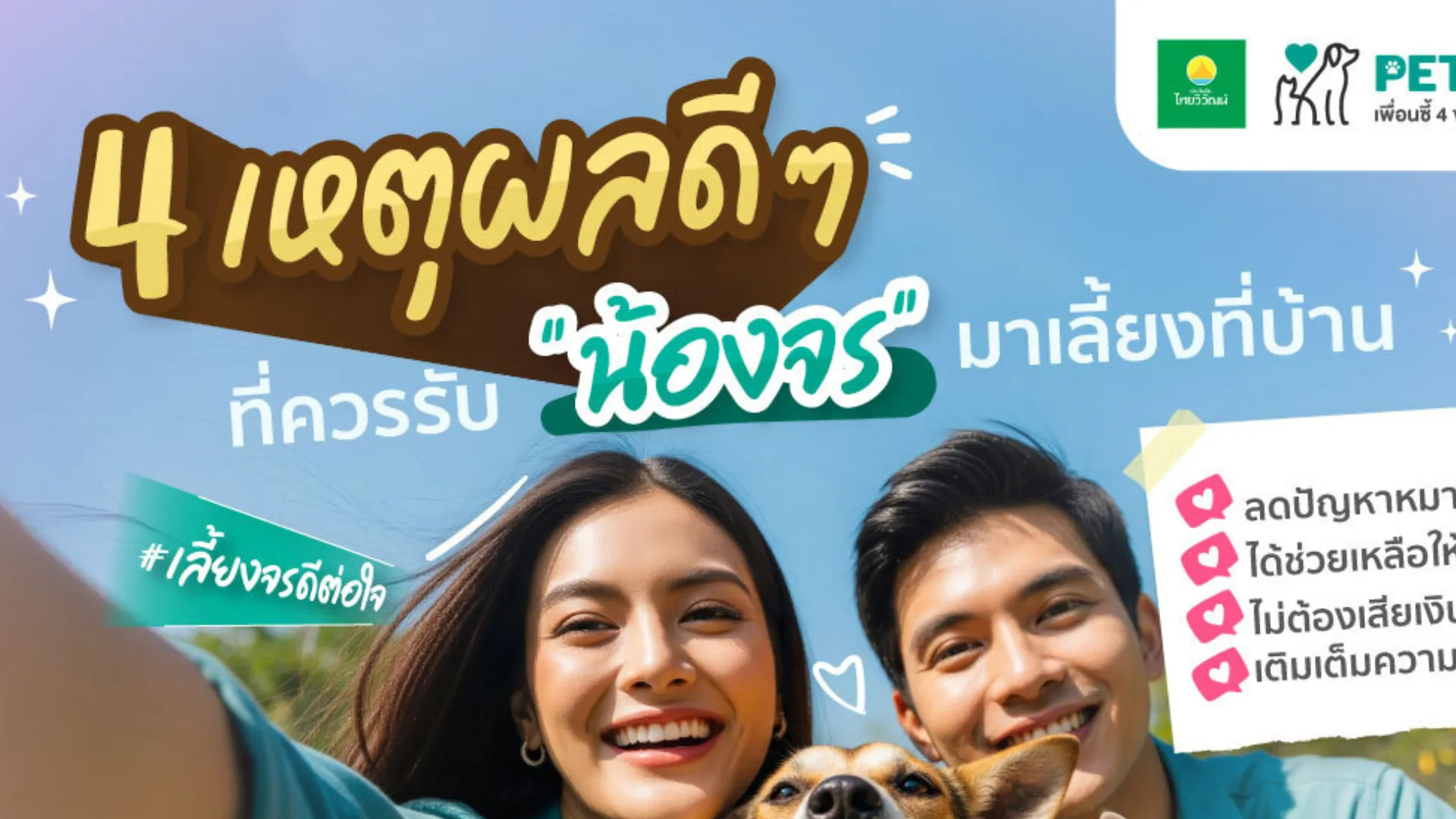 4 เหตุผลที่การรับสัตว์จรมาเลี้ยงเปลี่ยนทั้งชีวิตเขาและชีวิตเรา