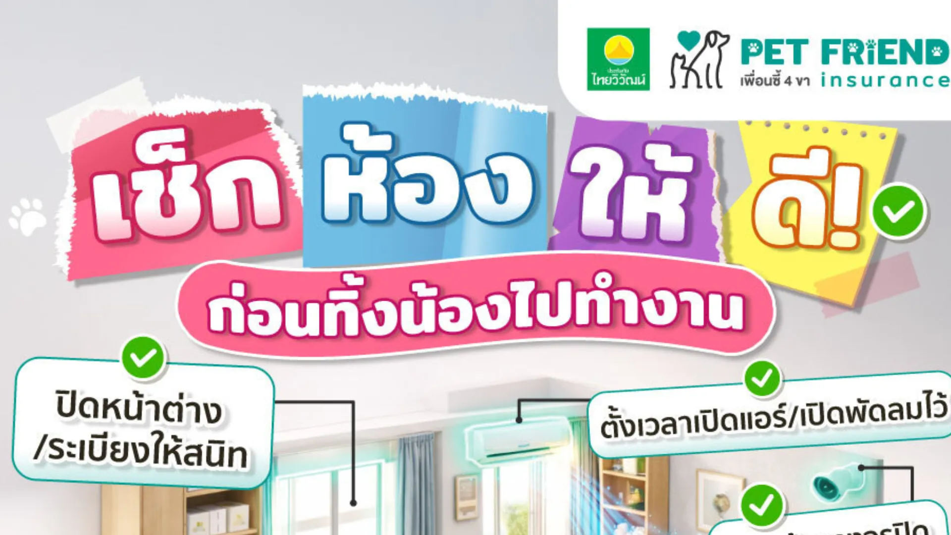 เช็กห้องก่อนออกไปทำงาน 10 จุดเสี่ยงที่อาจเป็นอันตรายต่อสัตว์เลี้ยง