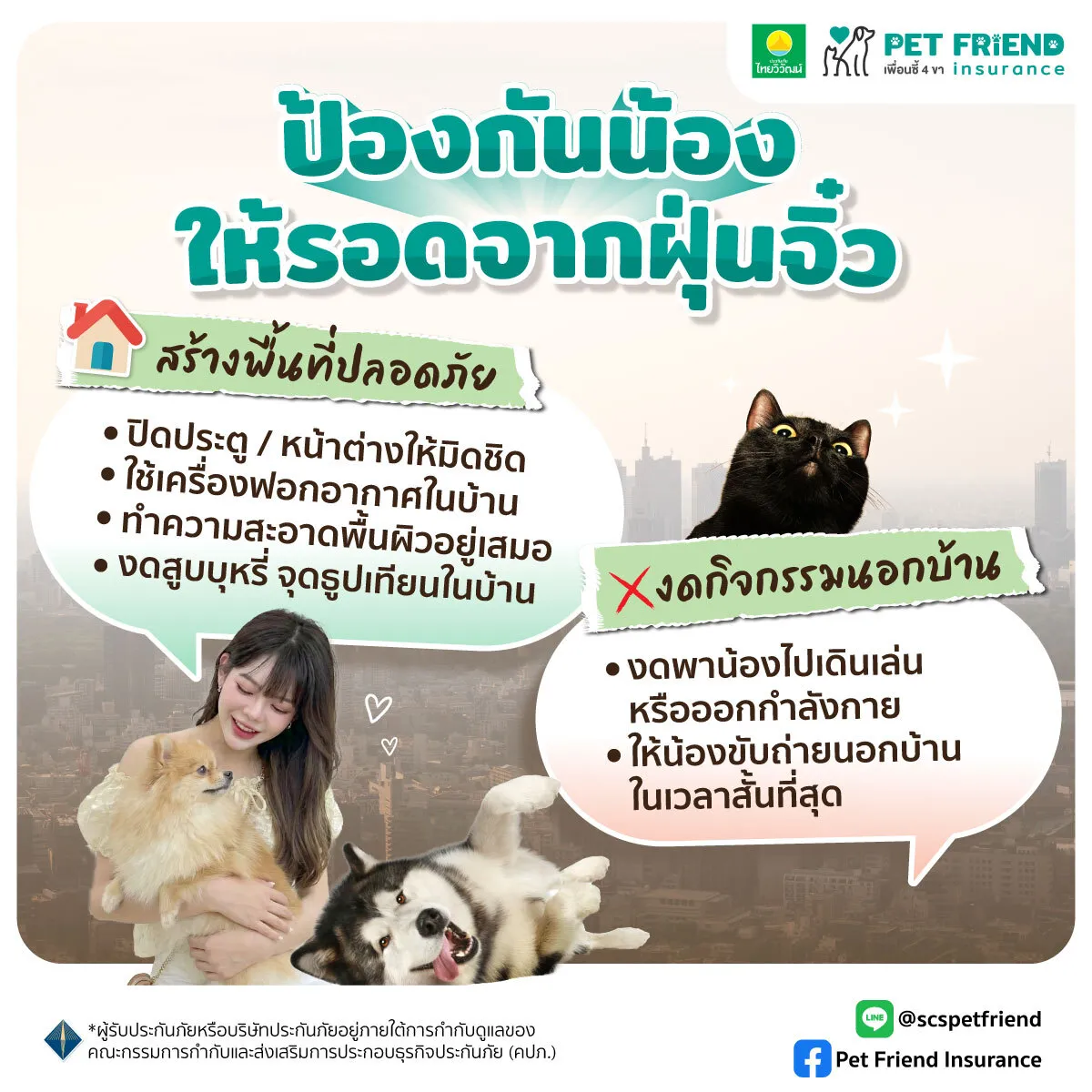 วิธีดูแลสัตว์เลี้ยงในช่วงฝุ่นสูง