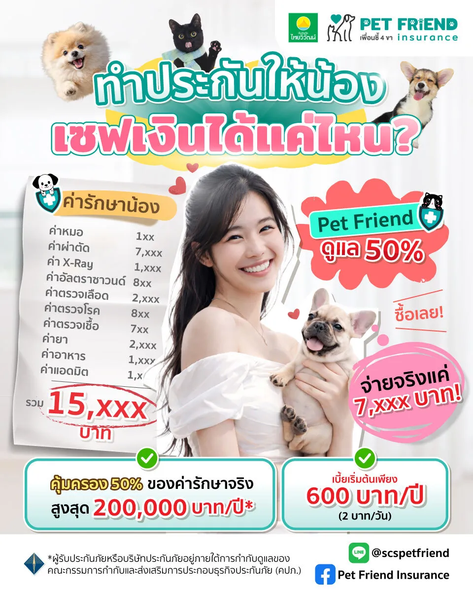 ประกันสัตว์เลี้ยง