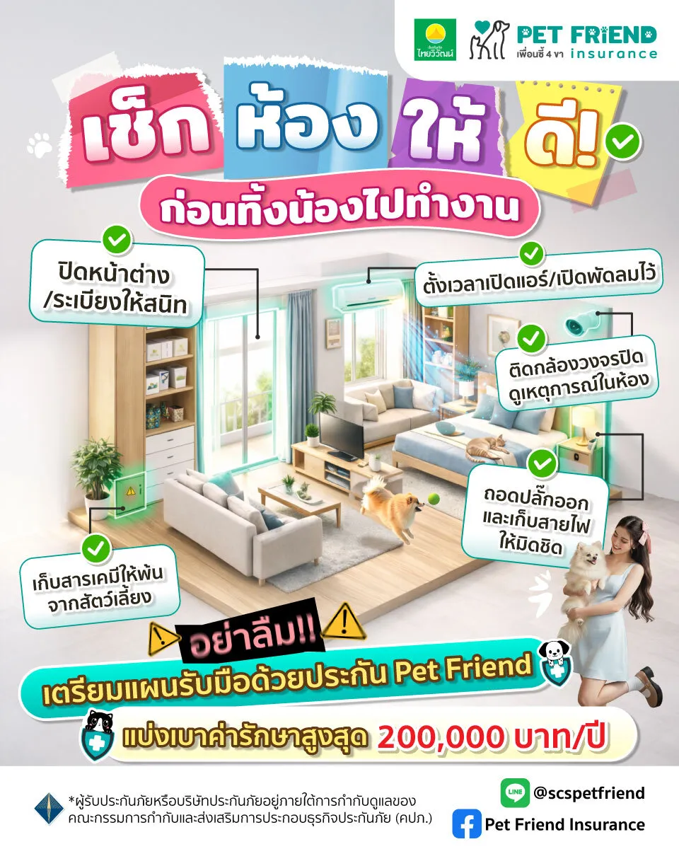 เช็กบ้านให้ปลอดภัยก่อนออกจากบ้าน